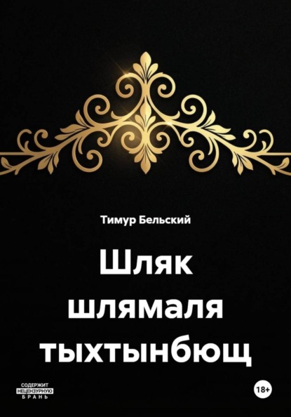 Шляк шлямаля тыхтынбющ