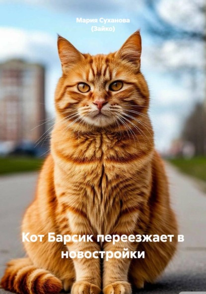 Кот Барсик переезжает в новостройки