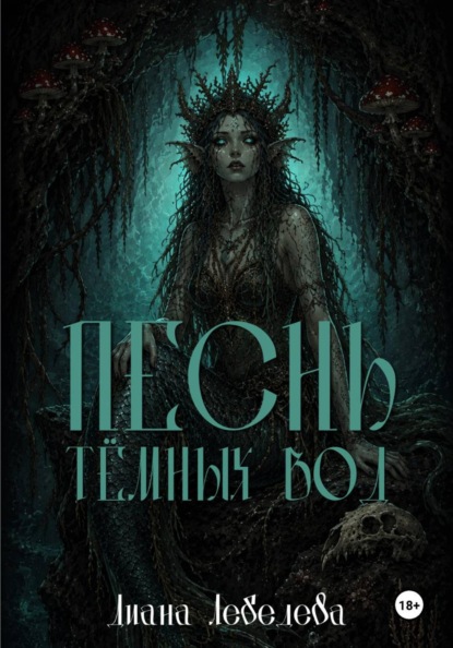 Песнь тёмных вод