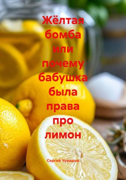Жёлтая бомба или почему бабушка была права про лимон