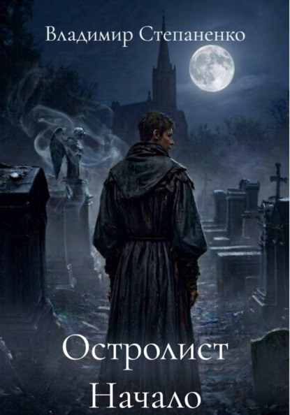 Остролист Начало