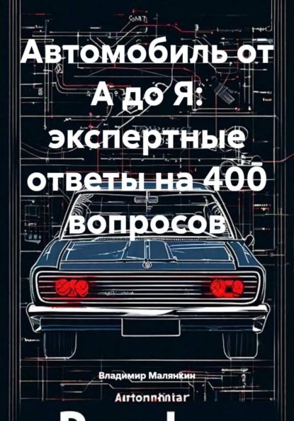 Автомобиль от А до Я: экспертные ответы на 400 вопросов