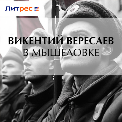 В мышеловке