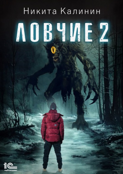 Ловчие. Книга 2