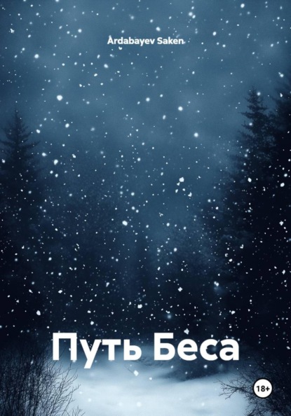 Путь Беса