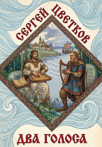 Два голоса
