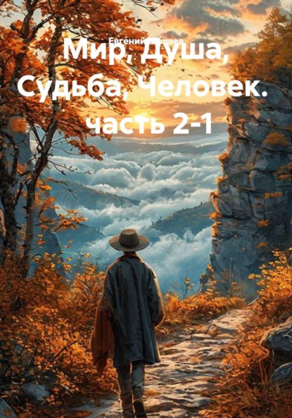 Мир, Душа, Судьба, Человек. часть 2-1
