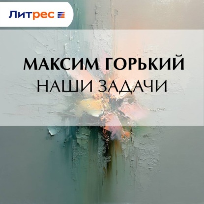 Наши задачи