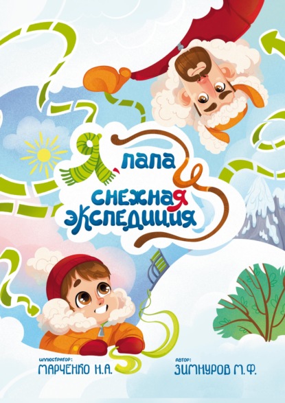 Я, папа и снежная экспедиция