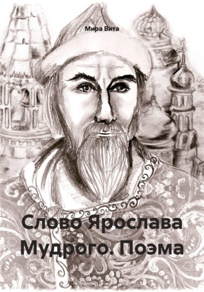 Слово Ярослава Мудрого. Поэма