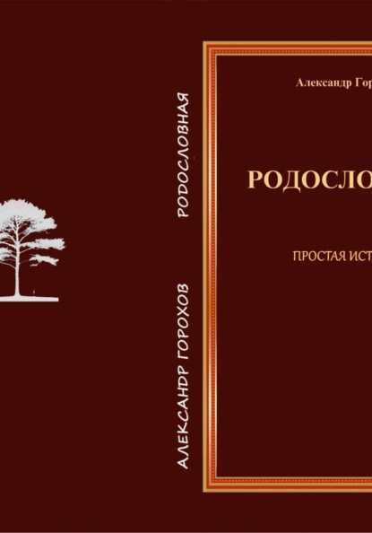 Родословная   Простая история