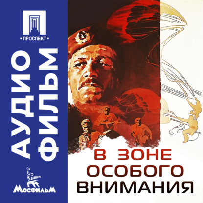 В зоне особого внимания - аудиофильм
