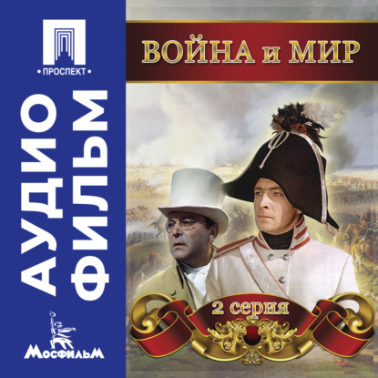 Война и мир. Серия 2 - аудиофильм