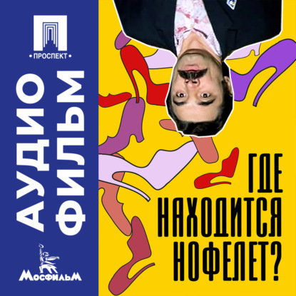 Где находится нофелет? - аудиофильм