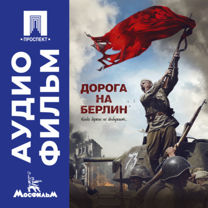 Дорога на Берлин - аудиофильм