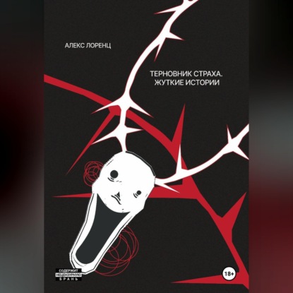 Терновник страха. Жуткие истории