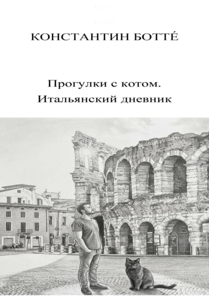 Прогулки с котом. Итальянский дневник