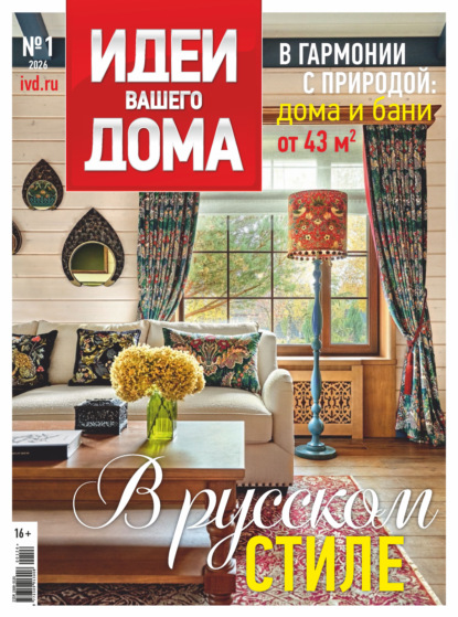 Идеи Вашего Дома №1/2026