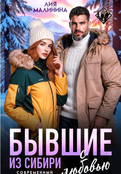 Бывшие. Из Сибири с любовью