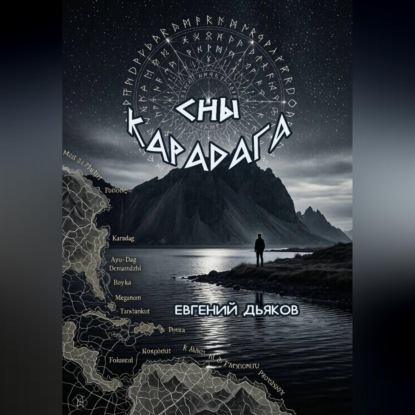 Сны Карадага