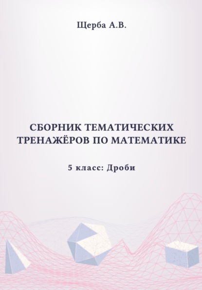 Тренажёры по математике. 5 класс: Дроби