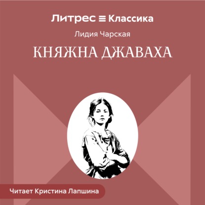 Княжна Джаваха