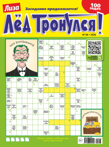 Журнал «Лиза. Лёд тронулся!» №06/2026