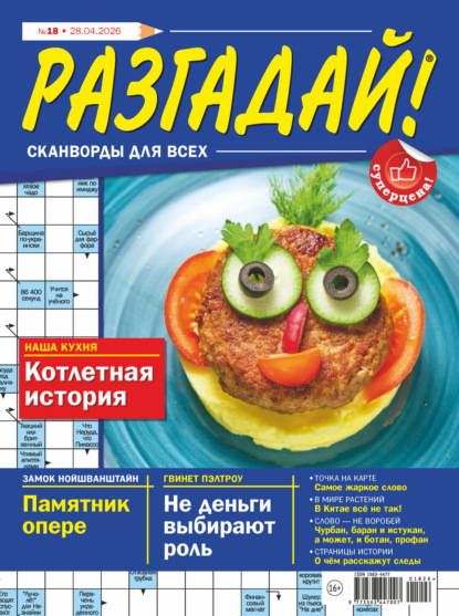 Журнал «Разгадай! Сканворды для всех» №18/2026
