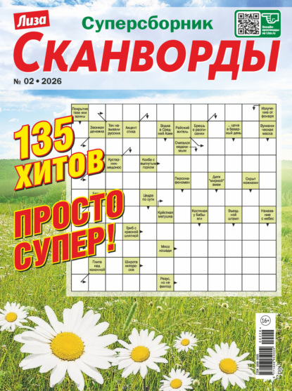 Журнал «Лиза. Сканворды. Суперсборник» №2/2026