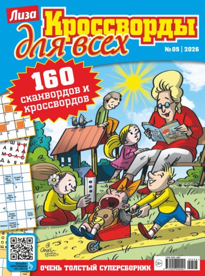 Журнал «Лиза. Кроссворды для всех» №05/2026
