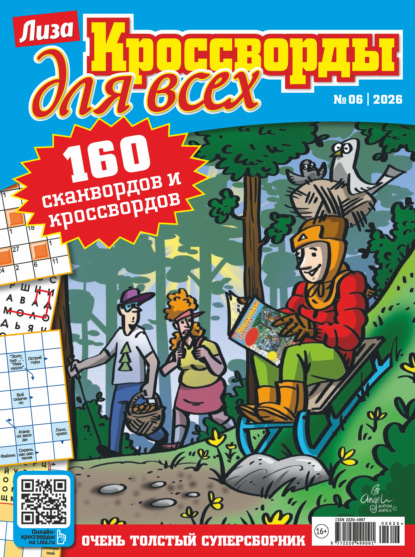 Журнал «Лиза. Кроссворды для всех» №06/2026
