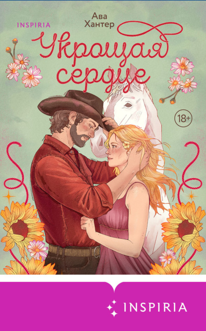 Укрощая сердце