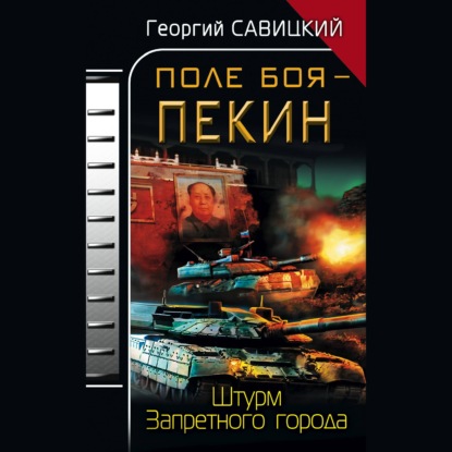 Поле боя – Пекин. Штурм Запретного города