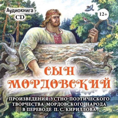 Сын мордовский. Произведения устно-поэтического творчества мордовского народа в переводе П.С. Кириллова