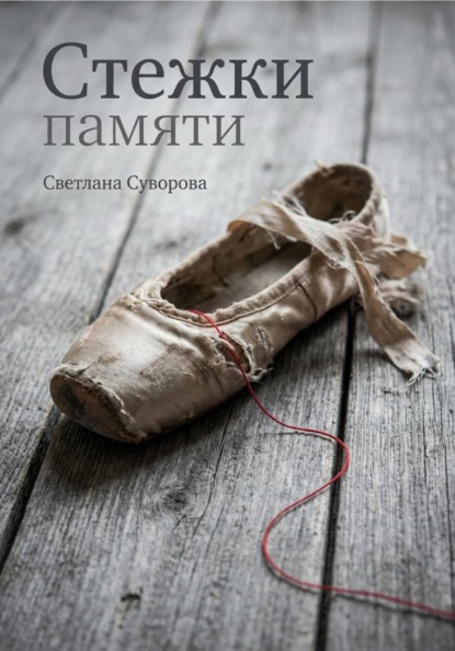 Стежки памяти