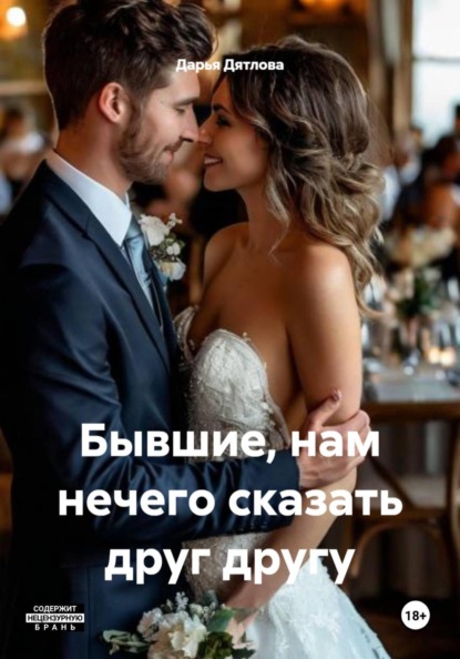 Бывшие, нам нечего сказать друг другу