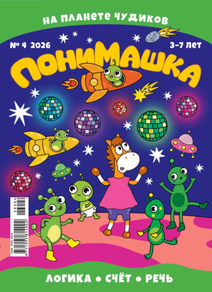 ПониМашка №04/2026