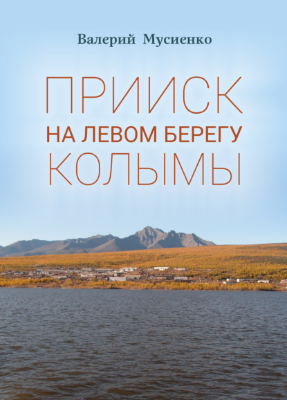 Прииск на левом берегу Колымы