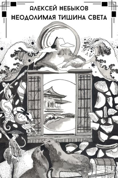 Неодолимая тишина света