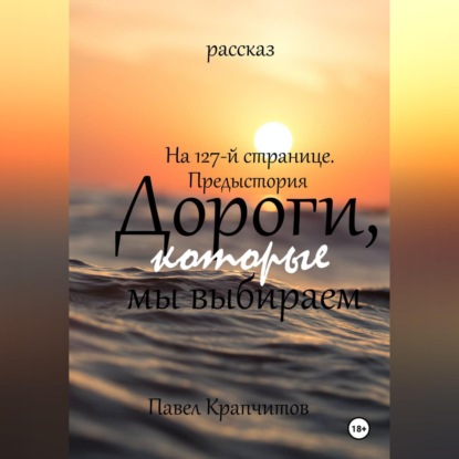 На 127-й странице. Предыстория. Дороги, которые мы выбираем