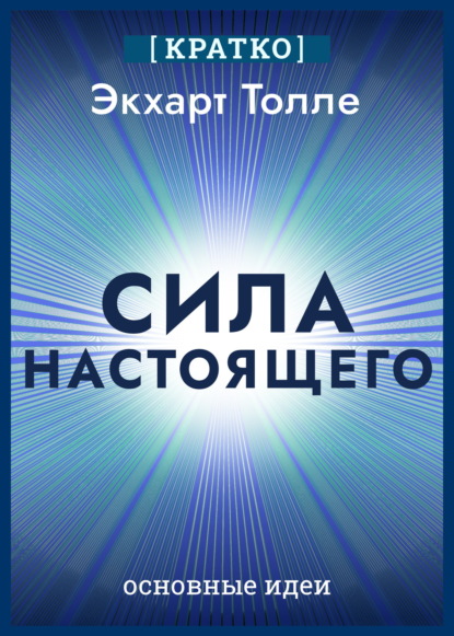Сила настоящего. The Power of Now. Экхарт Толле. Кратко