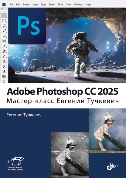 Adobe Photoshop CС 2025. Мастер-класс Евгении Тучкевич