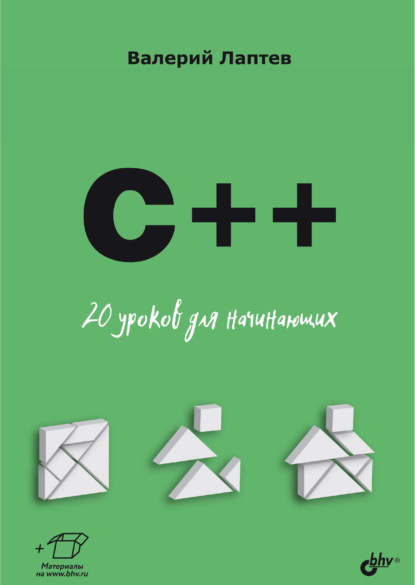C++. 20 уроков для начинающих