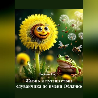 Жизнь и путешествие одуванчика по имени Облачко