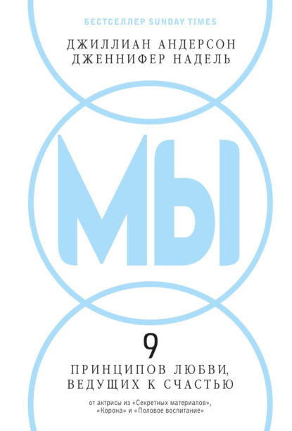 МЫ: 9 принципов любви, ведущих к счастью