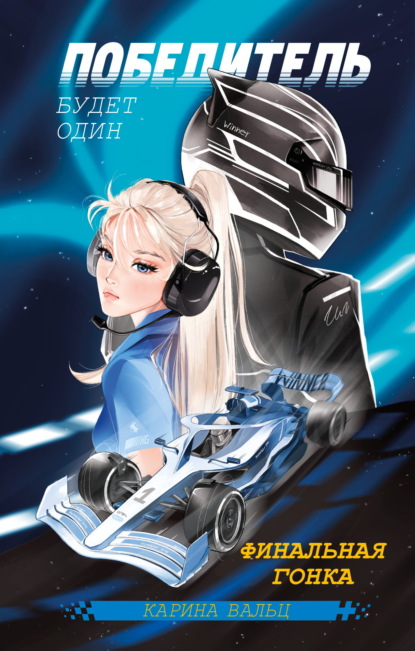 Победитель будет один. Финальная гонка