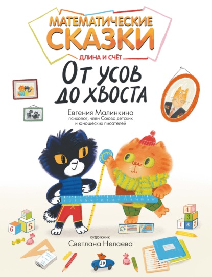Математические сказки. Длина и счет: от усов до хвоста
