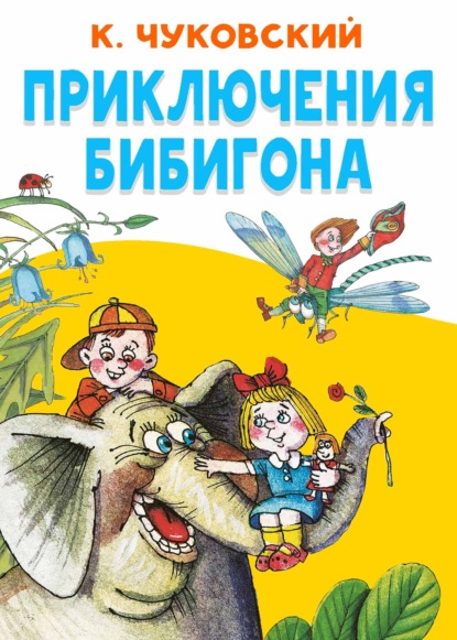 Приключения Бибигона