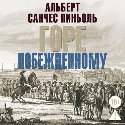 Горе побежденному