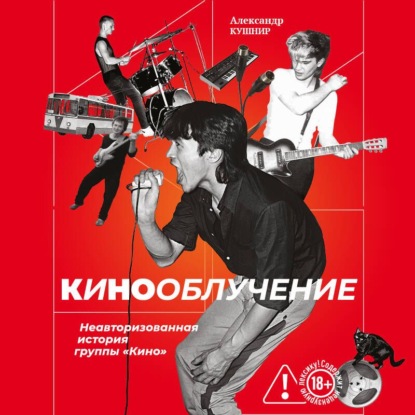 Кинооблучение. Неавторизованная история группы «Кино»